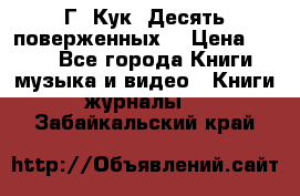 Г. Кук “Десять поверженных“ › Цена ­ 250 - Все города Книги, музыка и видео » Книги, журналы   . Забайкальский край